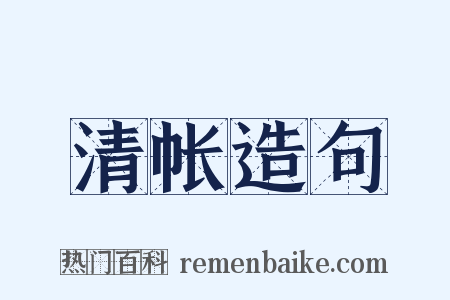 清帐造句是什么意思的图片